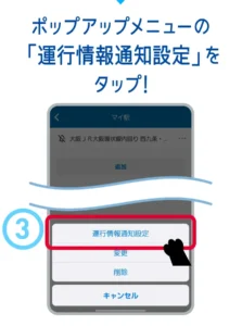 【WESTERアプリ】運行情報通知設定が表示される