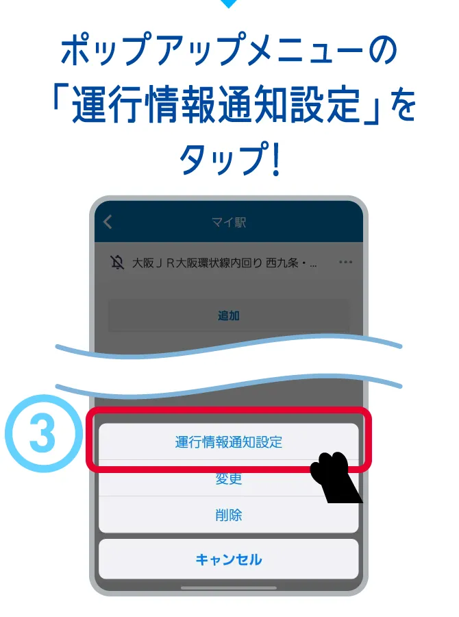 【WESTERアプリ】運行情報通知設定が表示される