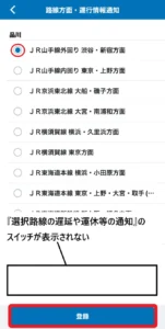 【WESTERアプリ】選択路線の遅延や運休等の通知が表示されない