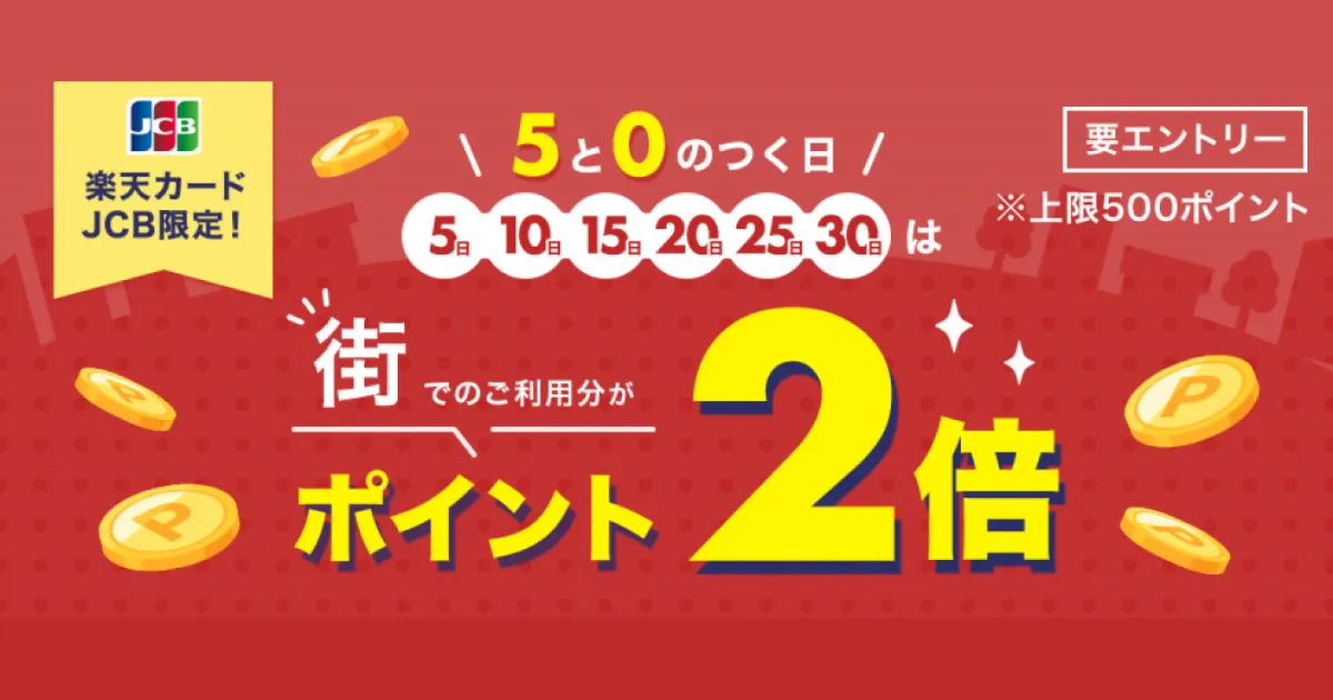 【楽天カード JCB限定】5と0のつく日は街でのご利用分がポイント2倍（2025年6月）