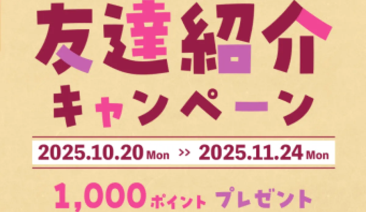 ホットペッパー友達招待キャンペーン(10月から11月)