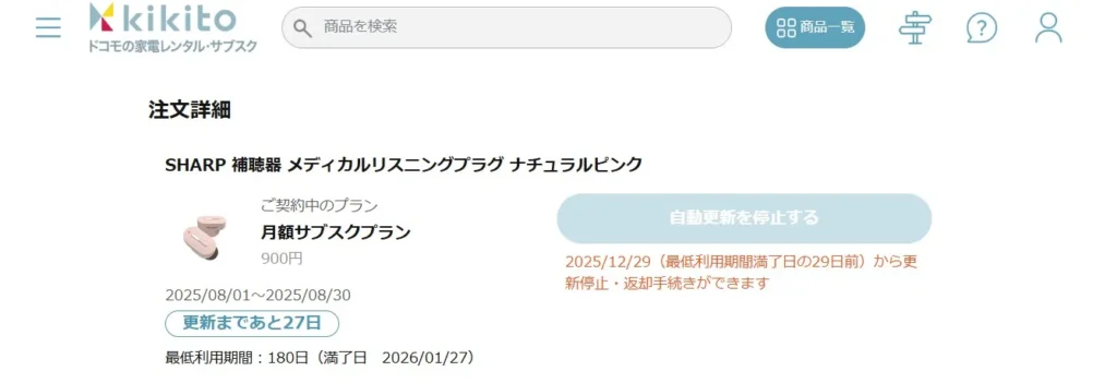 kikitoマイページのレンタル中の商品画面