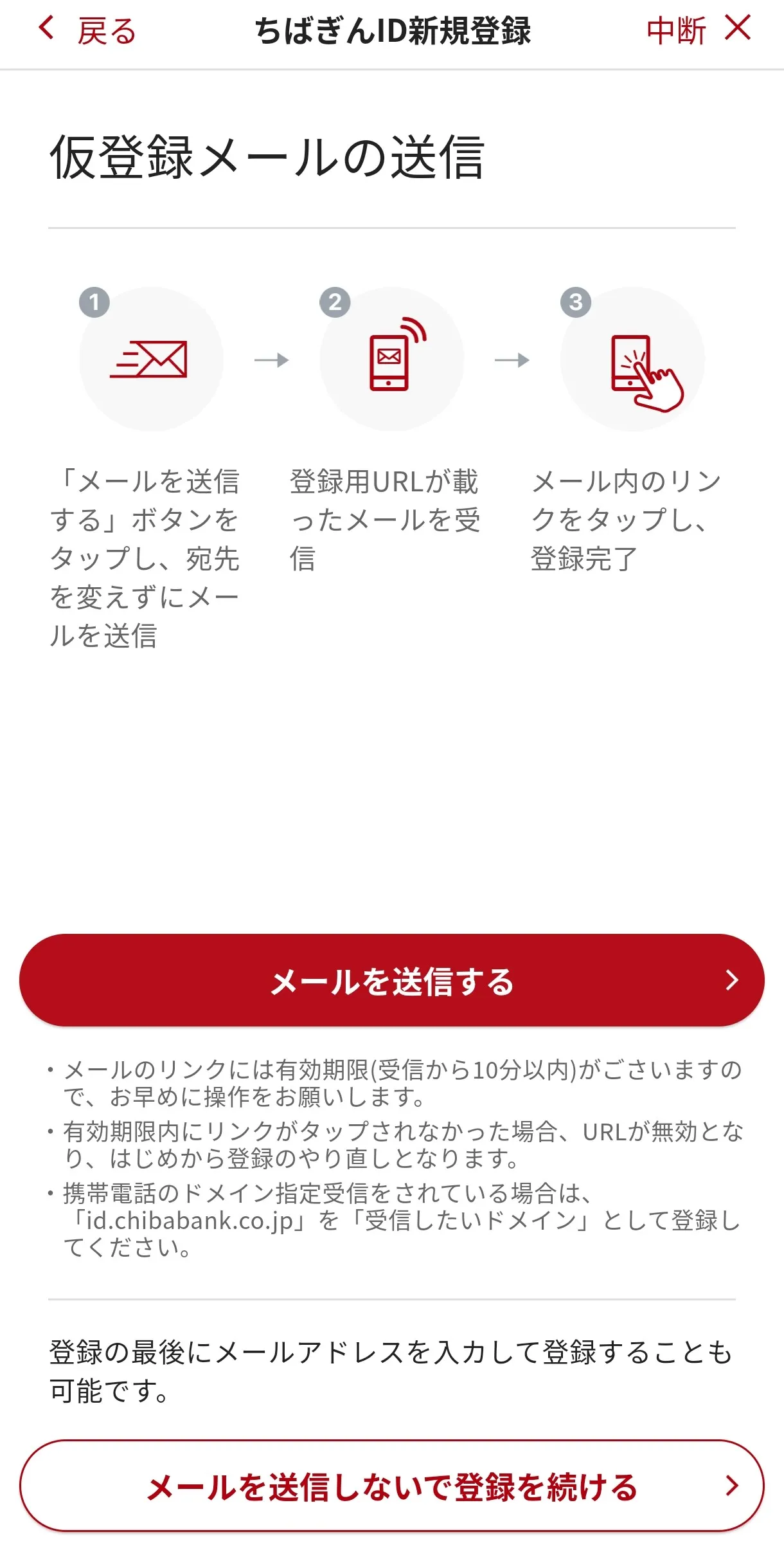 ちばぎんID新規登録