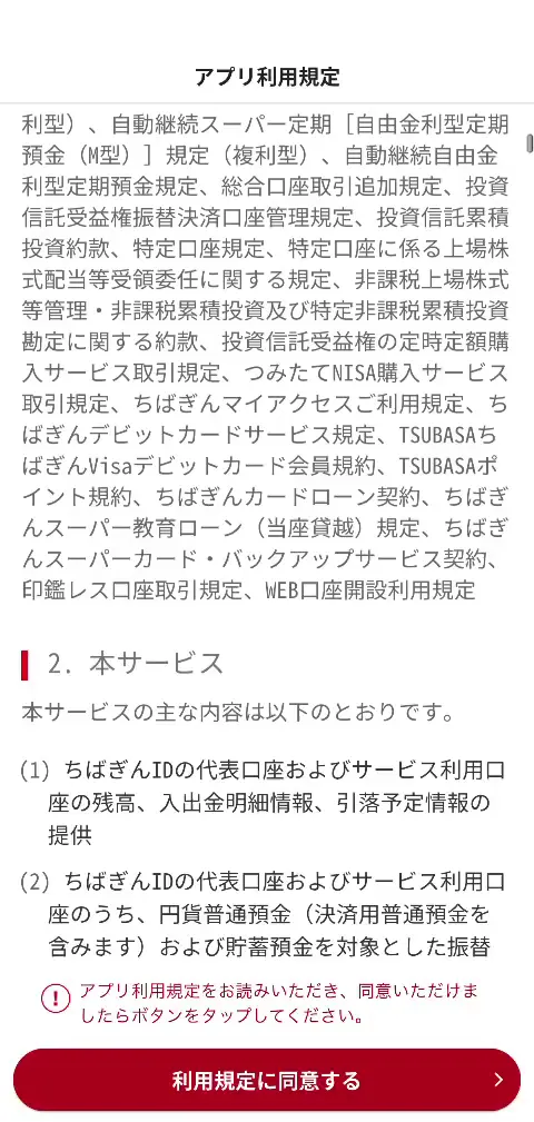 ちばぎんアプリ利用規定