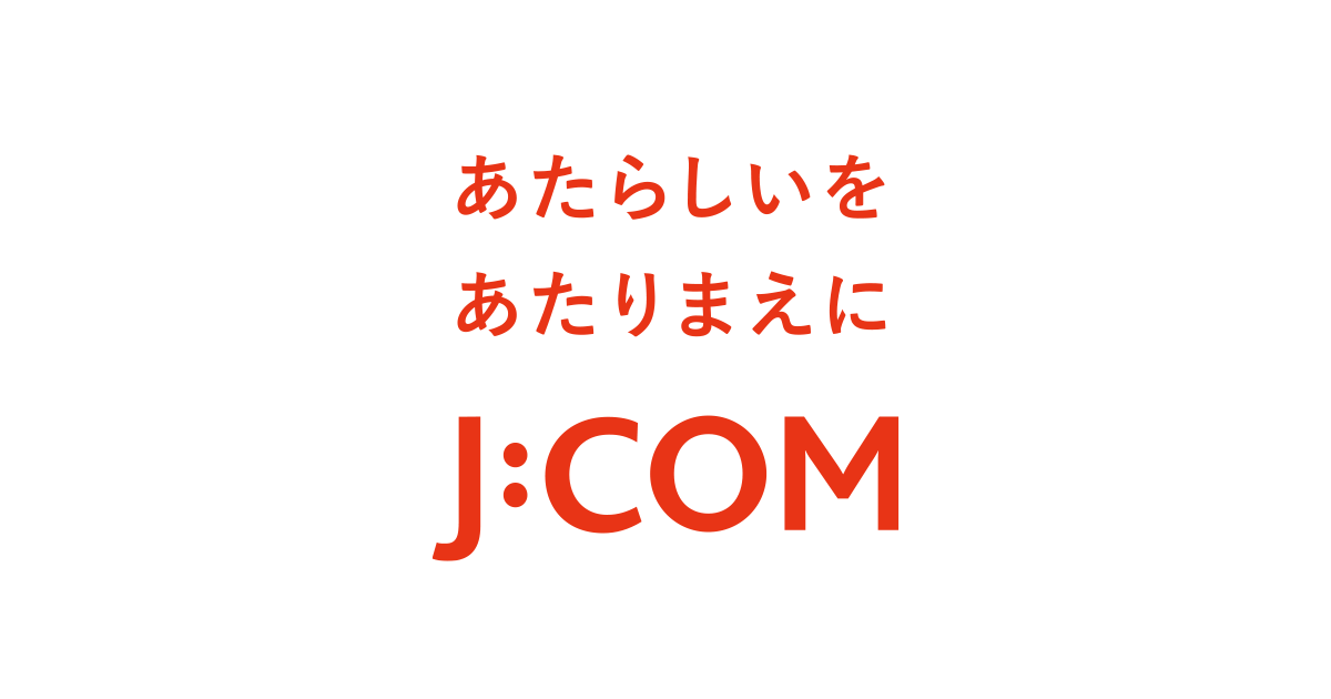 J:COM 解約手順