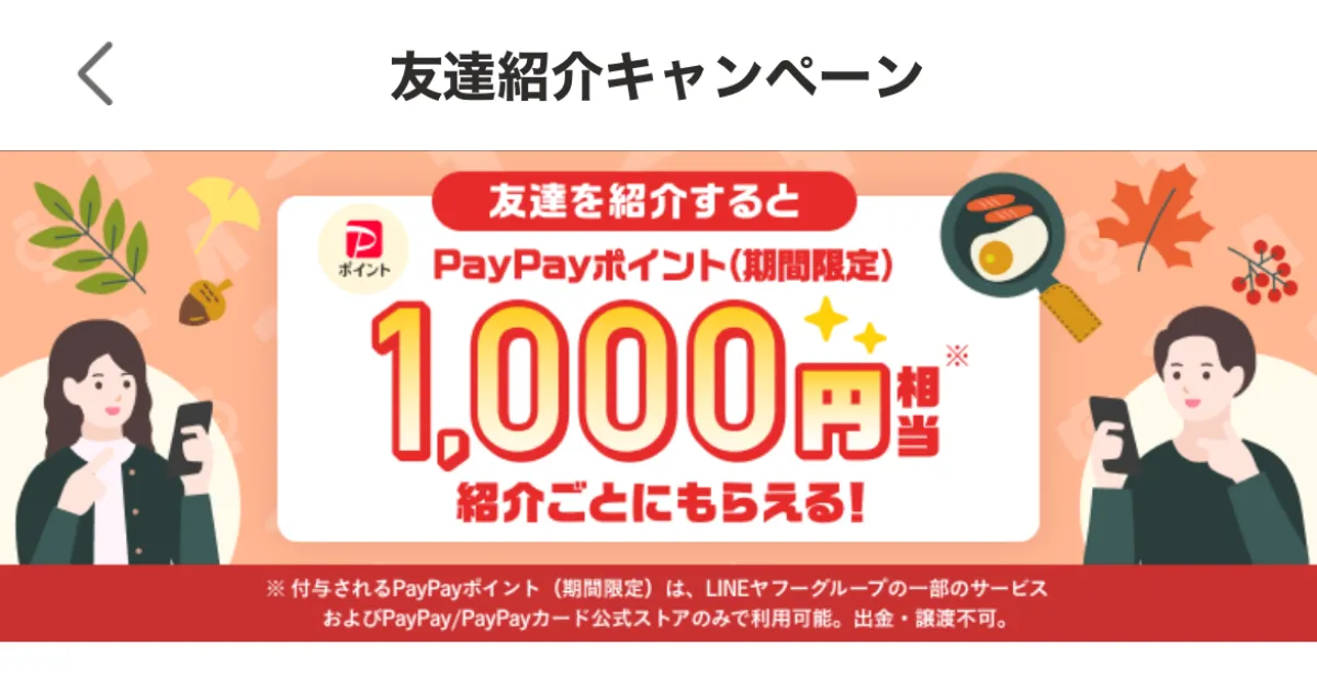 2025年10月版Yahoo!フリマ『友達紹介キャンペーン』