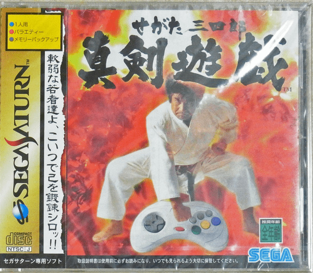 せがた三四郎 真剣遊戯(セガサターン)パッケージ画像(ゲーム専門店beep)