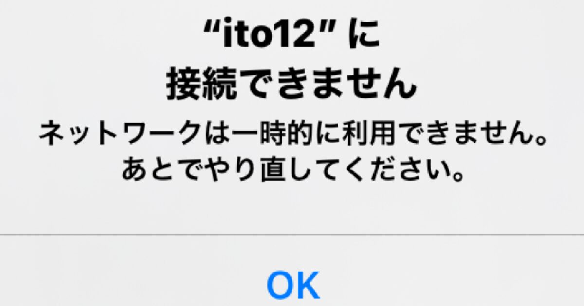 ネットワークは一時的に利用できません。