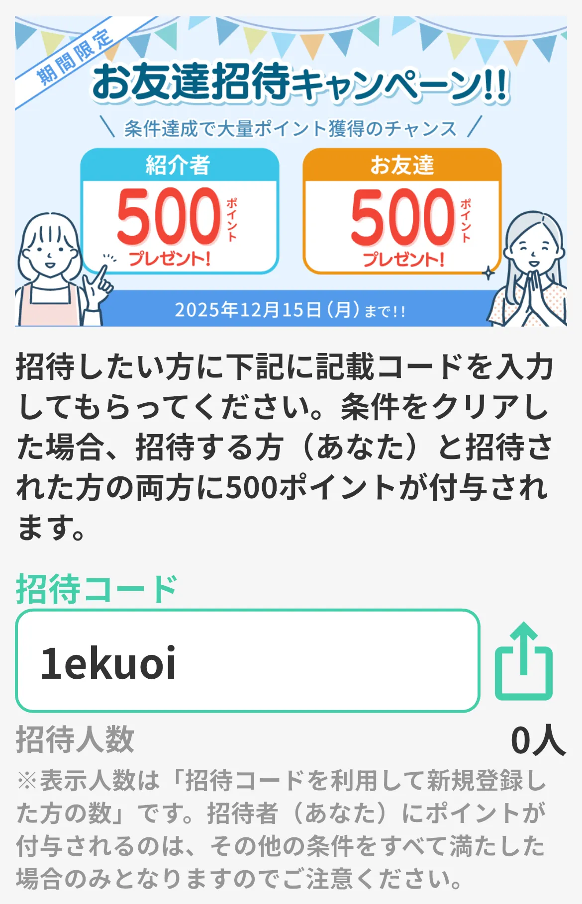 パシャっとカルテの友達招待コード
