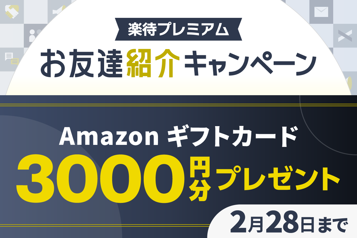 「楽待プレミアム」お友達紹介キャンペーン