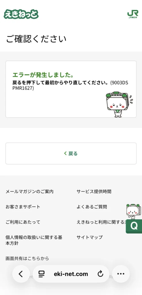 えきねっと JRE POINT 連携 エラー 9003DSPMR1627