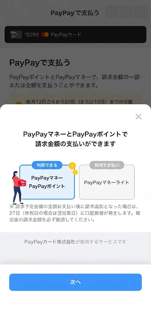 PayPayマネー/ポイントで支払いできる案内