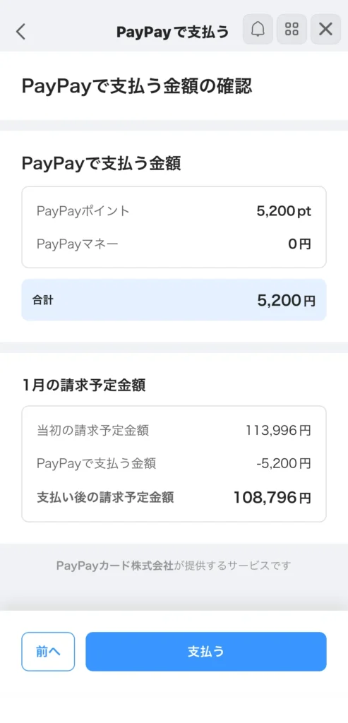 支払い内容の確認(支払い後の請求予定金額)