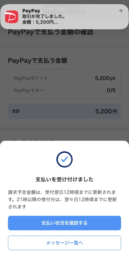 支払いを受け付けました(完了)