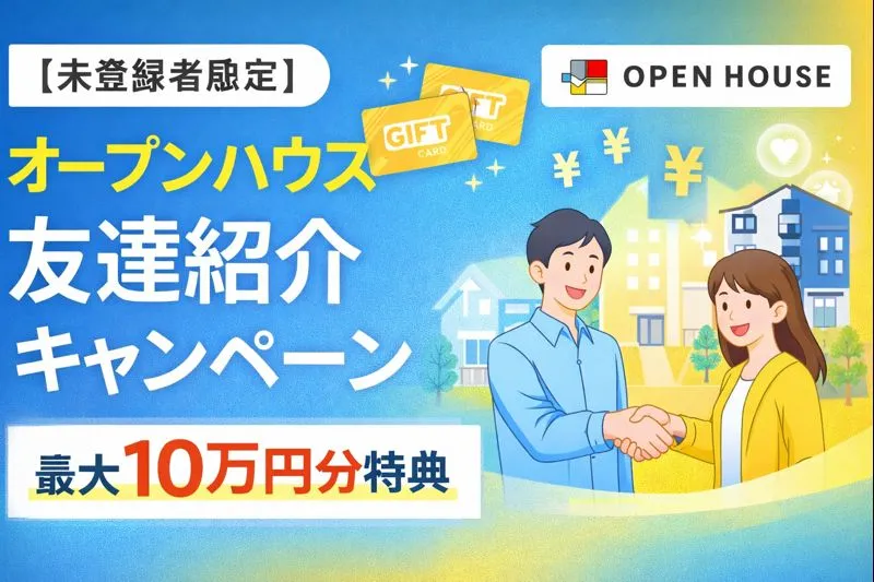 オープンハウス お友達紹介キャンペーン 10万円特典