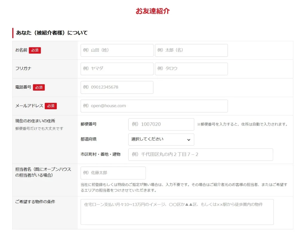オープンハウス 紹介キャンペーン フォーム画面