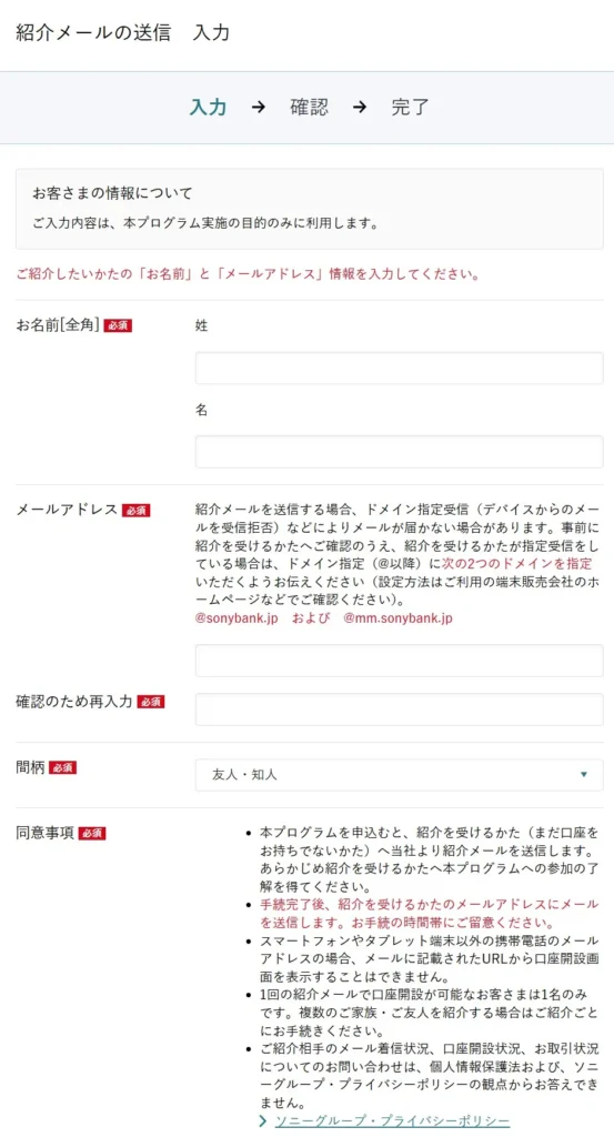 ソニー銀行お友達ご紹介フォーム