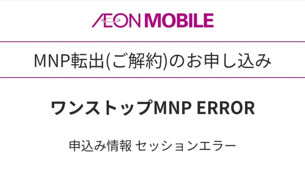 【イオンモバイル】ワンストップMNP ERROR(IIJmioから転出時)
