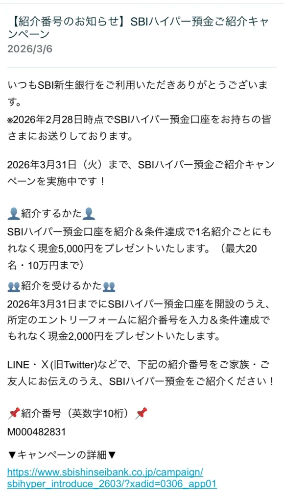SBI銀行の紹介番号の確認方法